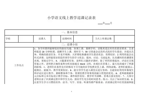 小学语文线上教学巡课记录表