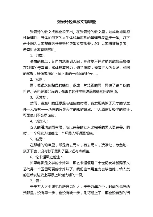 张爱玲经典散文有哪些