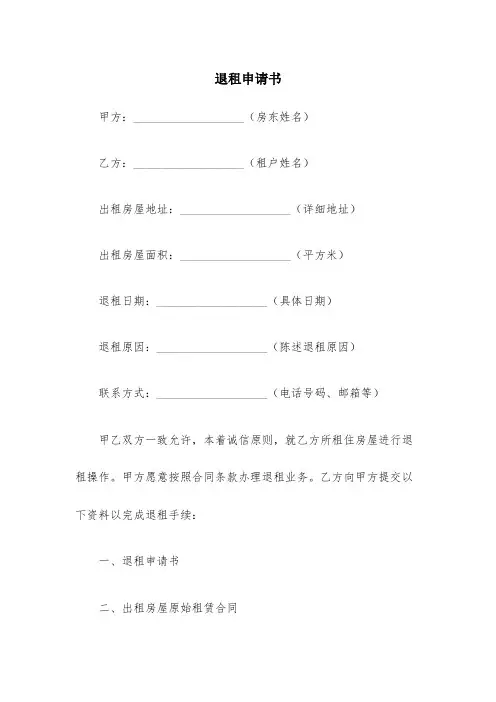 退租申请书(范文8篇)