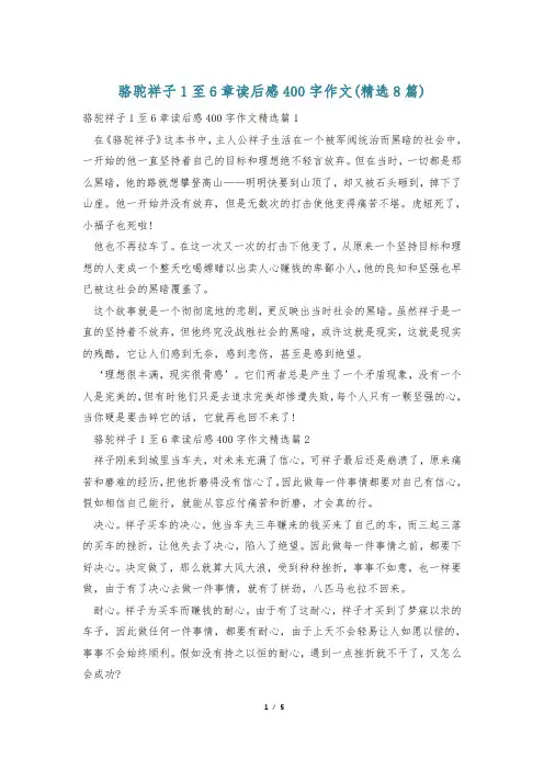 骆驼祥子1至6章读后感400字作文(精选8篇)