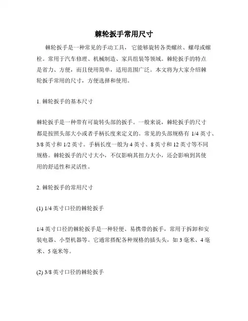 棘轮扳手常用尺寸