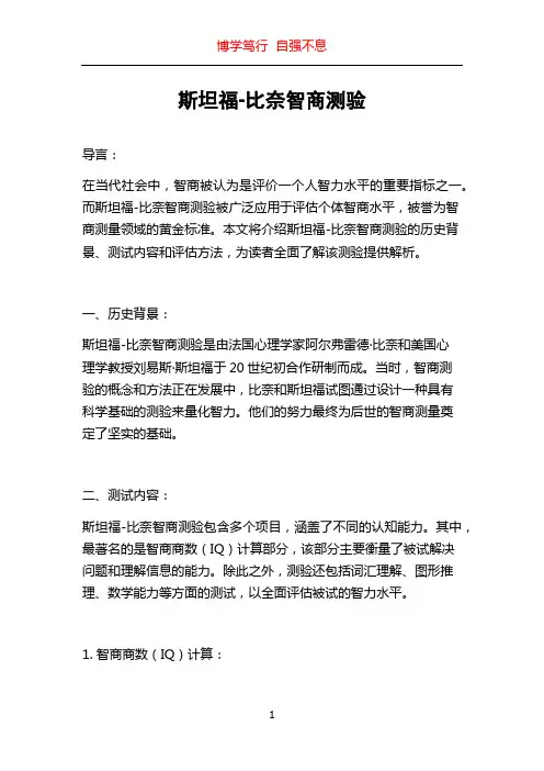 斯坦福-比奈智商测验