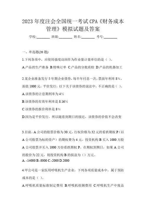 2023年度注会全国统一考试CPA《财务成本管理》模拟试题及答案