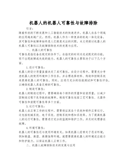 机器人的机器人可靠性与故障排除