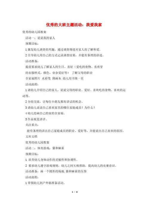优秀的大班主题活动：我爱我家