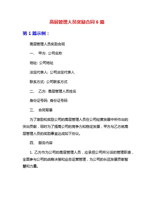 高层管理人员奖励合同6篇