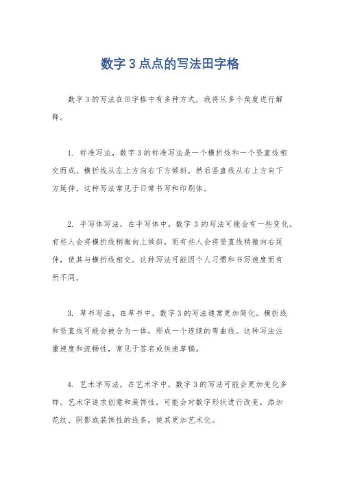 数字3点点的写法田字格