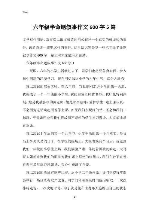 六年级半命题叙事作文600字5篇