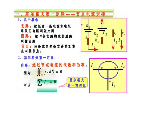 基尔霍夫定律及电容充放电ppt课件