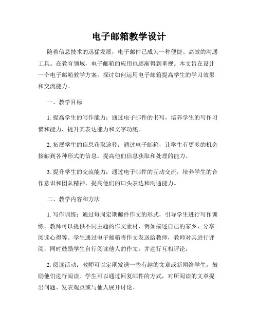 电子邮箱教学设计