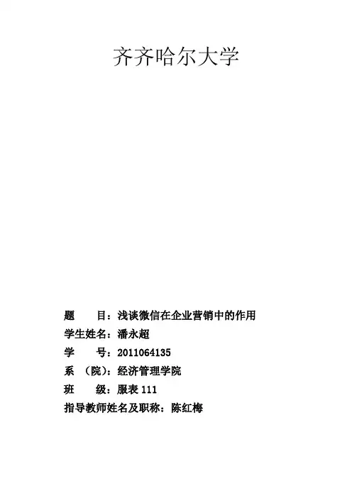 市场营销专业毕业论文浅谈微信在企业营销中的作用