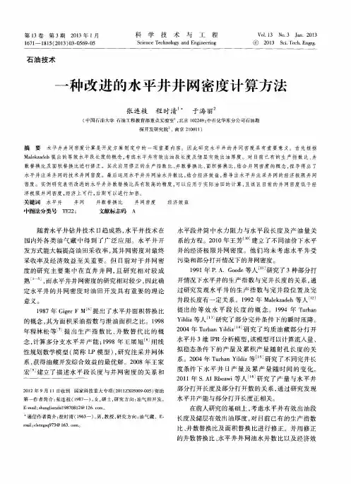一种改进的水平井井网密度计算方法