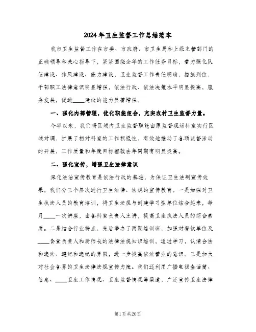 2024年卫生监督工作总结范本(6篇)