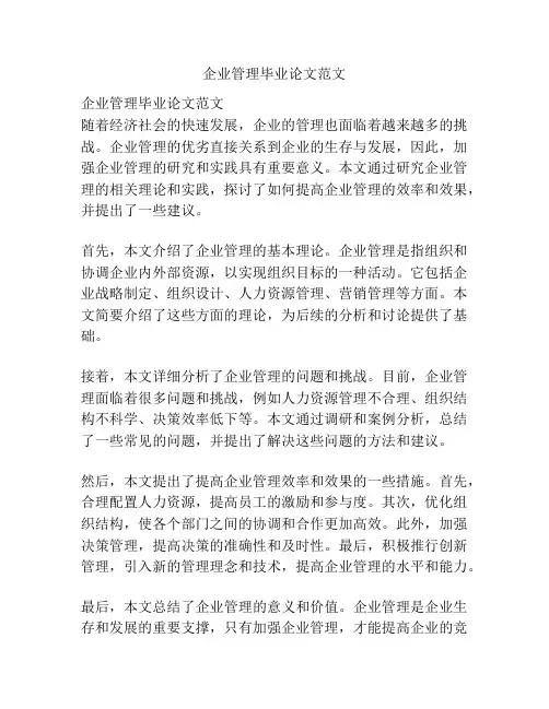 企业管理毕业论文范文