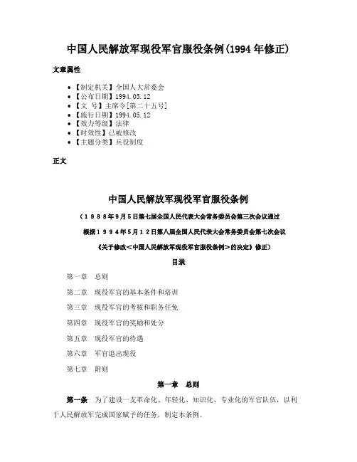中国人民解放军现役军官服役条例(1994年修正)