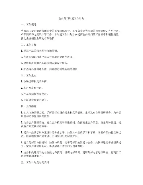 售前部门年度工作计划