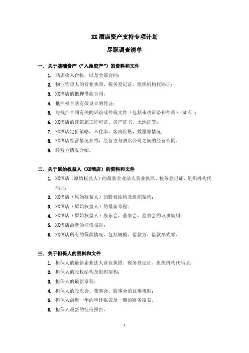 酒店资产支持专项计划尽调清单