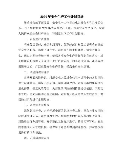 2024年安全生产工作计划目标