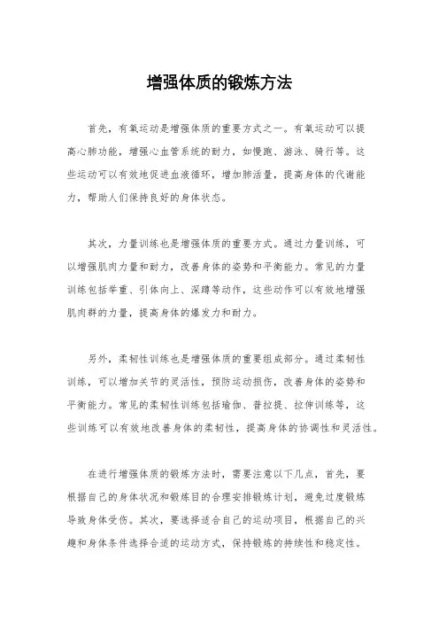 增强体质的锻炼方法