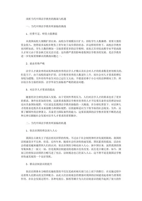 浅析当代中国法学教育的挑战与机遇