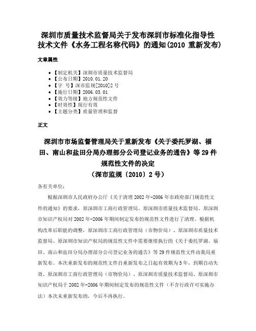 深圳市质量技术监督局关于发布深圳市标准化指导性技术文件《水务工程名称代码》的通知(2010重新发布)