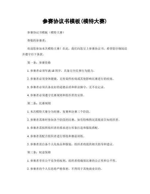 参赛协议书模板(模特大赛)