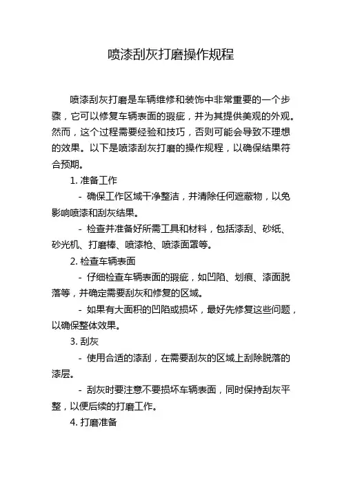 喷漆刮灰打磨操作规程