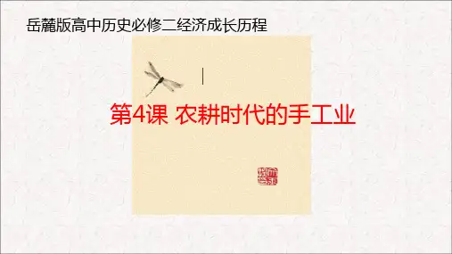 岳麓版必修2 第4课 农耕时代的手工业 课件
