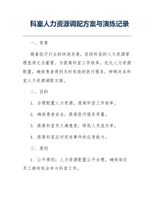 科室人力资源调配方案与演练记录