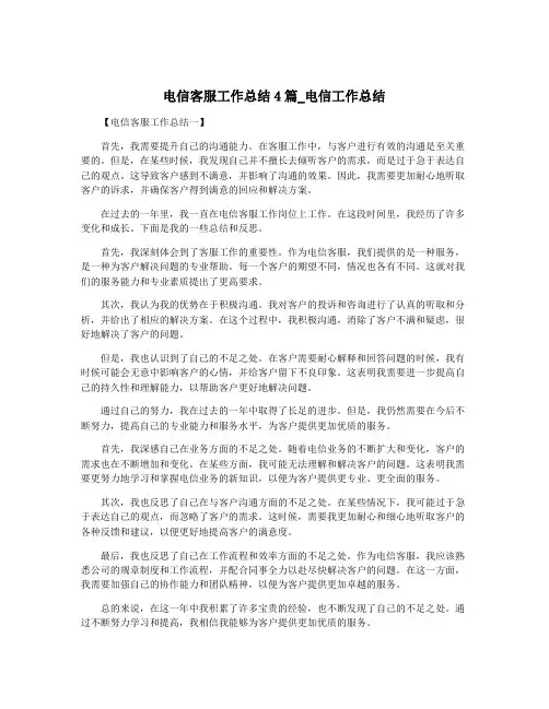 电信客服工作总结4篇_电信工作总结