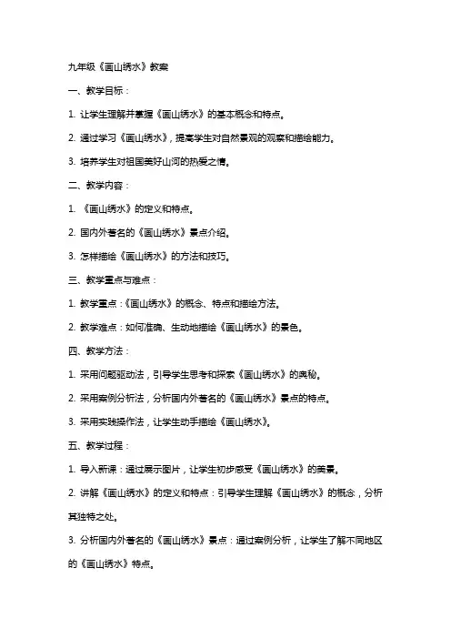 九年级《画山绣水》教案