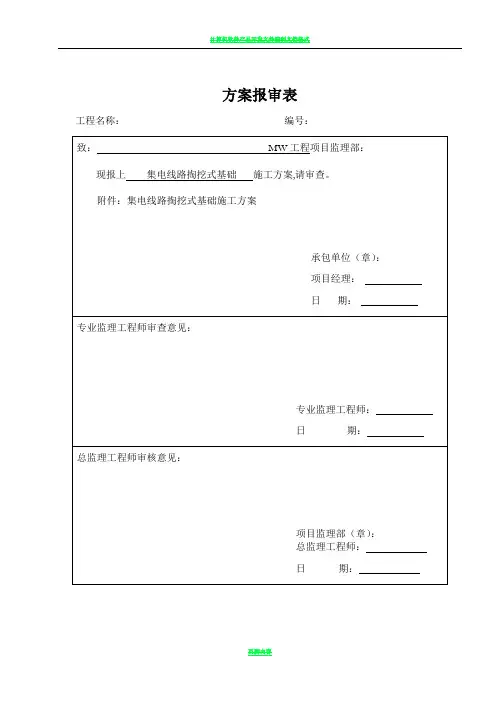 掏挖式基础施工方案报审