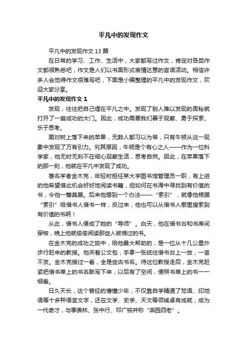 平凡中的发现作文13篇