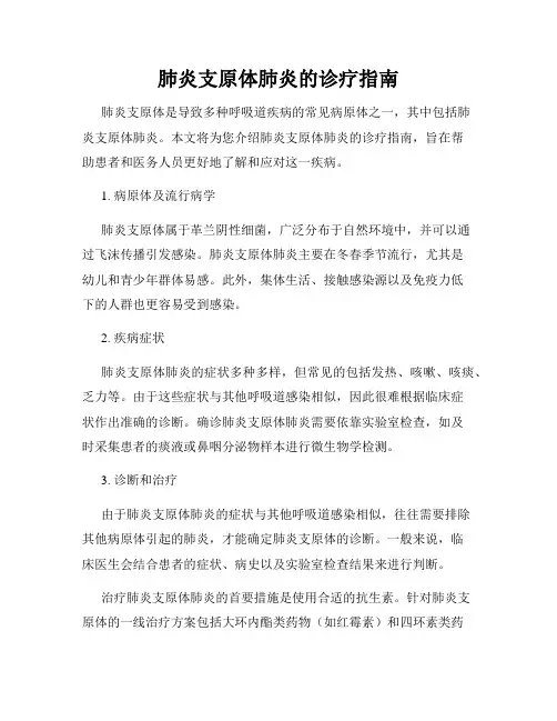 肺炎支原体肺炎的诊疗指南