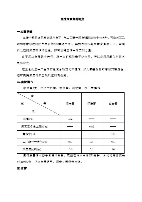 实验五血清尿素氮的测定