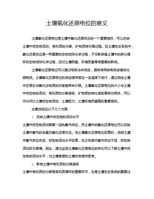 土壤氧化还原电位的意义