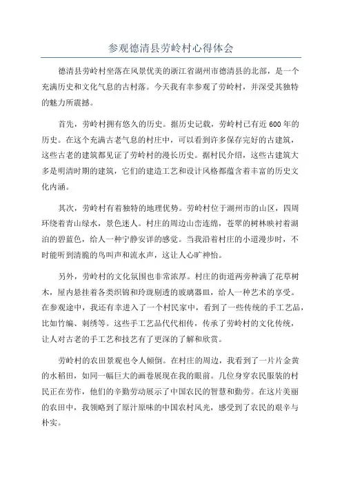参观德清县劳岭村心得体会