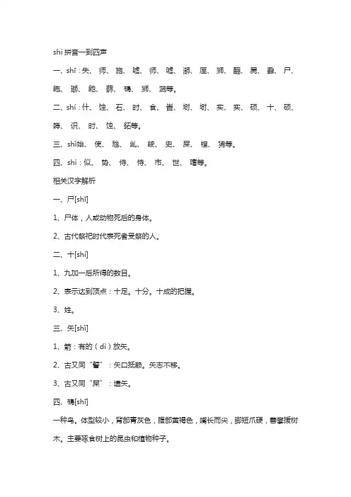 shi拼音一到四声