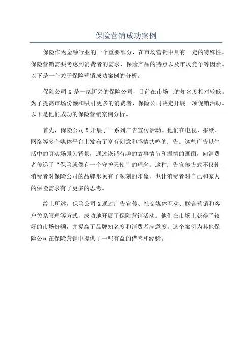 保险营销成功案例