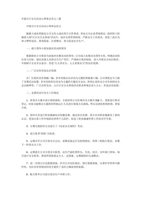 开展百日安全活动心得体会范文三篇
