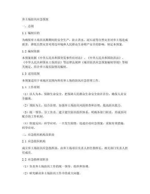 弃土场防汛应急预案