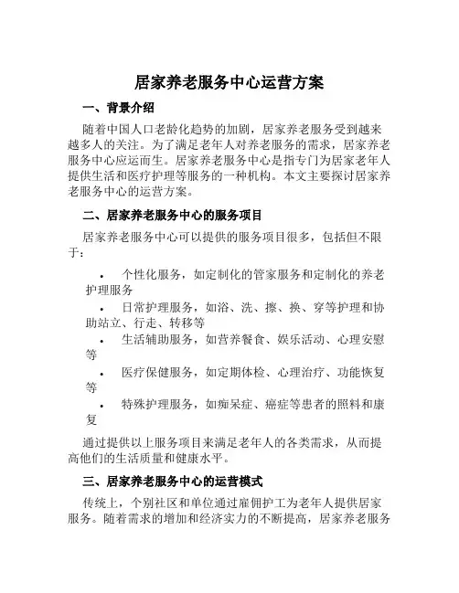 居家养老服务中心运营方案范文