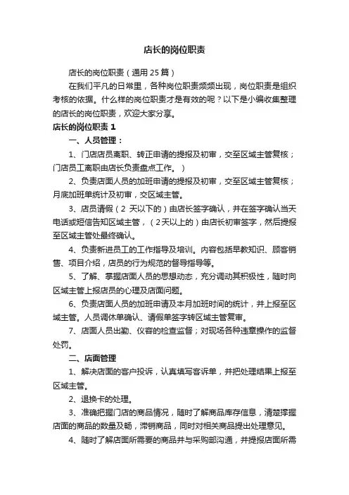 店长的岗位职责（通用25篇）