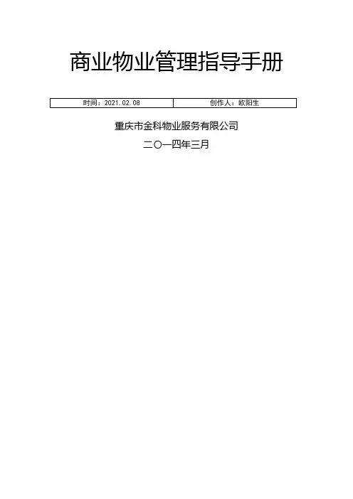 商业物业管理指导手册(涉及人员配置参考标准)之欧阳生创编