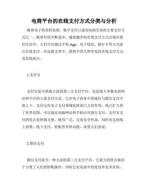 电商平台的在线支付方式分类与分析