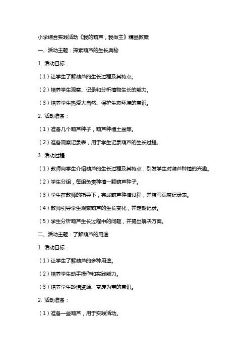 小学综合实践活动《我的葫芦,我做主》教案