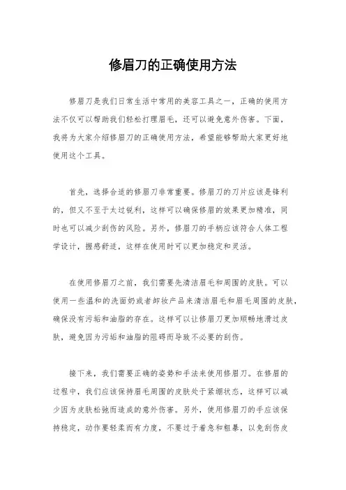 修眉刀的正确使用方法