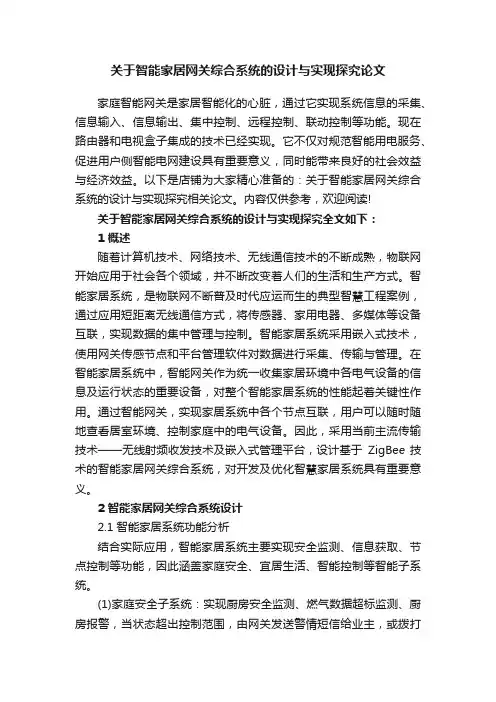 关于智能家居网关综合系统的设计与实现探究论文