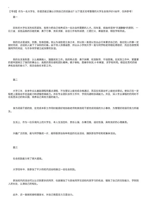 大学生自我评价150字【三篇】