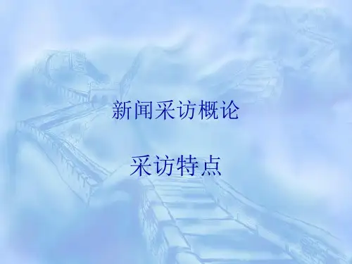 新闻采访概论